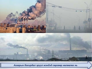 Агаарын бохирдол эрүүл мэндэд сөргөөр нөлөөлөх нь
 