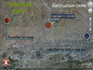 
Шинээр баригдах
хотын захиргааны
газар
“Нийслэл
таун”
 