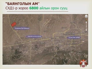 
“БАЯНГОЛЫН АМ”
СХД1-р хороо 6800 айлын орон сууц
 