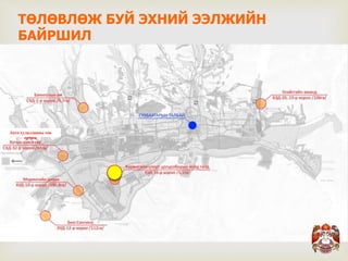 
Авто худалдааны төв
орчим
ТӨЛӨВЛӨЖ БУЙ ЭХНИЙ ЭЭЛЖИЙН
БАЙРШИЛ
 