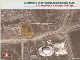 
ЯАРМАГИЙН СПОРТ ЦОГЦОЛБОРЫН ХОЙД ТАЛД
ХУД 16-р хороо / 959 өрх, 3836 хүн/
 