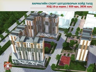 
ЯАРМАГИЙН СПОРТ ЦОГЦОЛБОРЫН ХОЙД ТАЛД
ХУД 16-р хороо / 959 өрх, 3836 хүн/
 