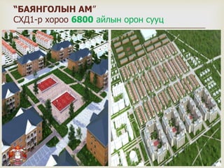 
“БАЯНГОЛЫН АМ”
СХД1-р хороо 6800 айлын орон сууц
 