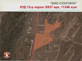
“БИО-СОНГИНО”
ХУД 12-р хороо /2837 өрх, 11348 хүн/
 