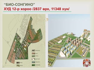 
“БИО-СОНГИНО”
ХУД 12-р хороо /2837 өрх, 11348 хүн/
 