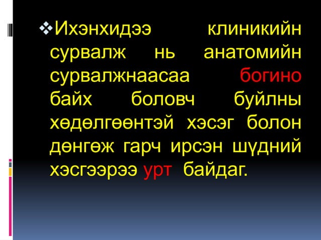 201 Хэсэг анатоми