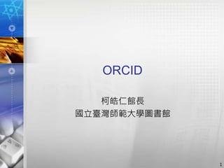 ORCID
柯皓仁館長
國立臺灣師範大學圖書館
1
 