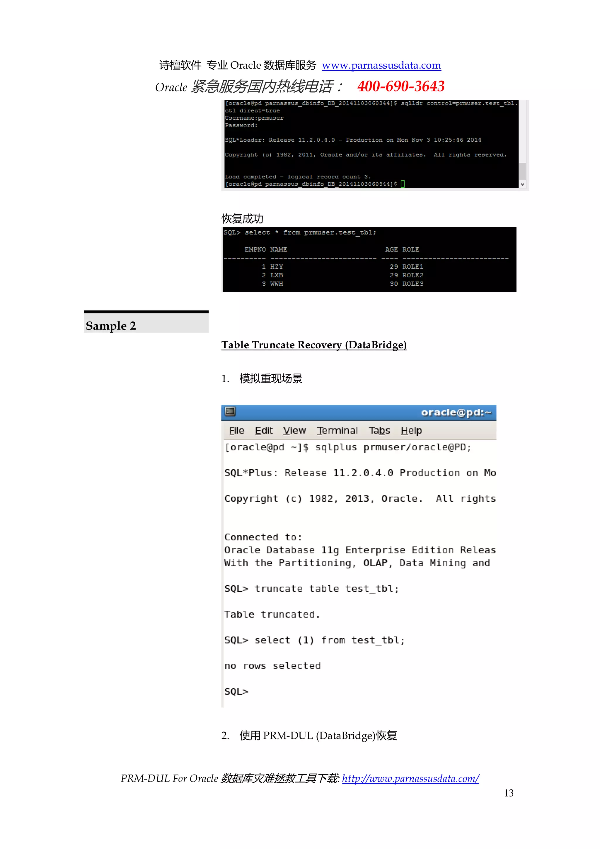 诗檀软件 专业 Oracle 数据库服务 www.parnassusdata.com 
Oracle 紧急服务国内热线电话： 400-690-3643 
PRM-DUL For Oracle 数据库灾难拯救工具下载: http://www.parnassusdata.com/ 
13 
恢复成功 
Sample 2 
Table Truncate Recovery (DataBridge) 
1. 模拟重现场景 
2. 使用PRM-DUL (DataBridge)恢复  
