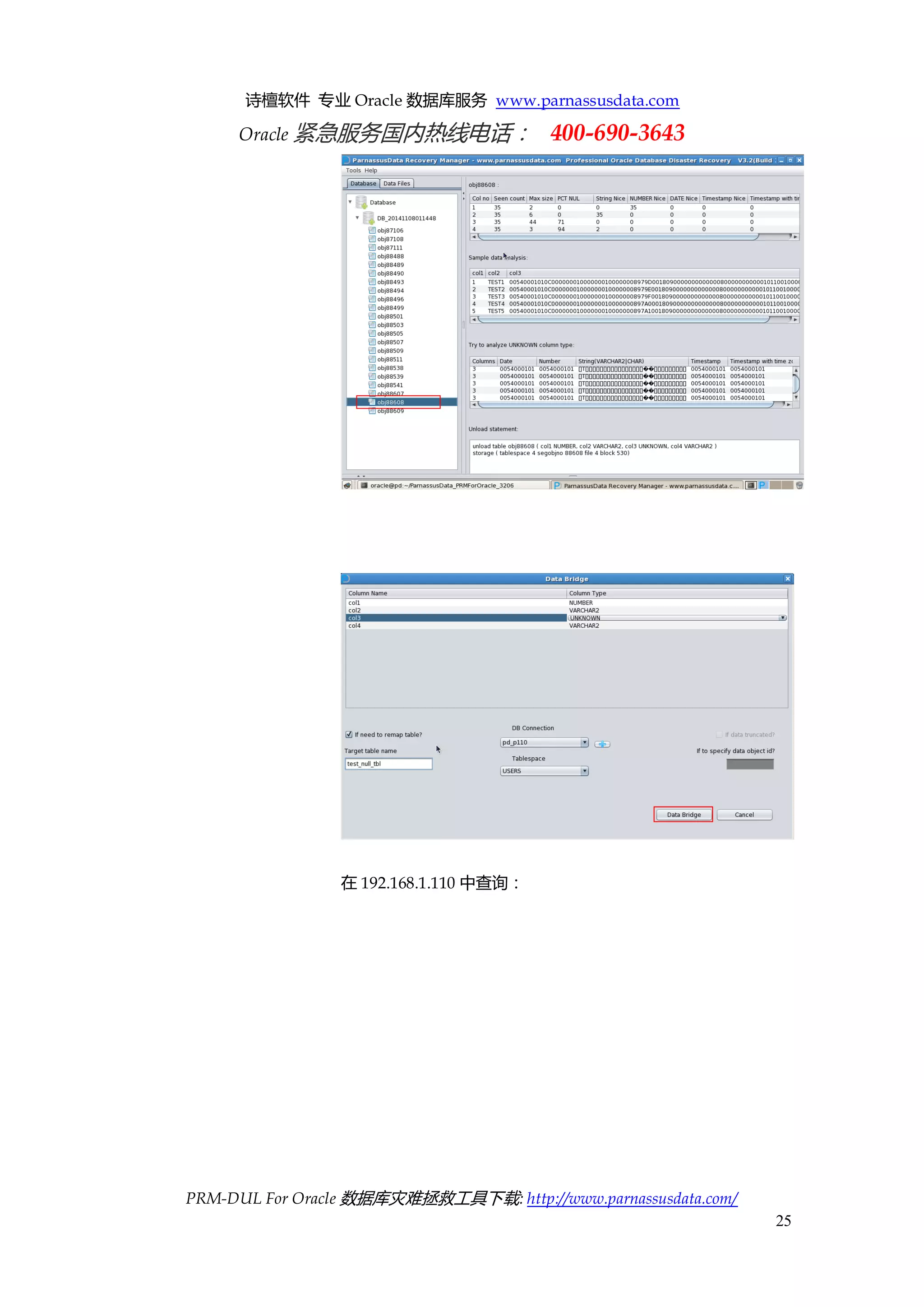诗檀软件 专业 Oracle 数据库服务 www.parnassusdata.com 
Oracle 紧急服务国内热线电话： 400-690-3643 
PRM-DUL For Oracle 数据库灾难拯救工具下载: http://www.parnassusdata.com/ 
25 
在192.168.1.110中查询：  