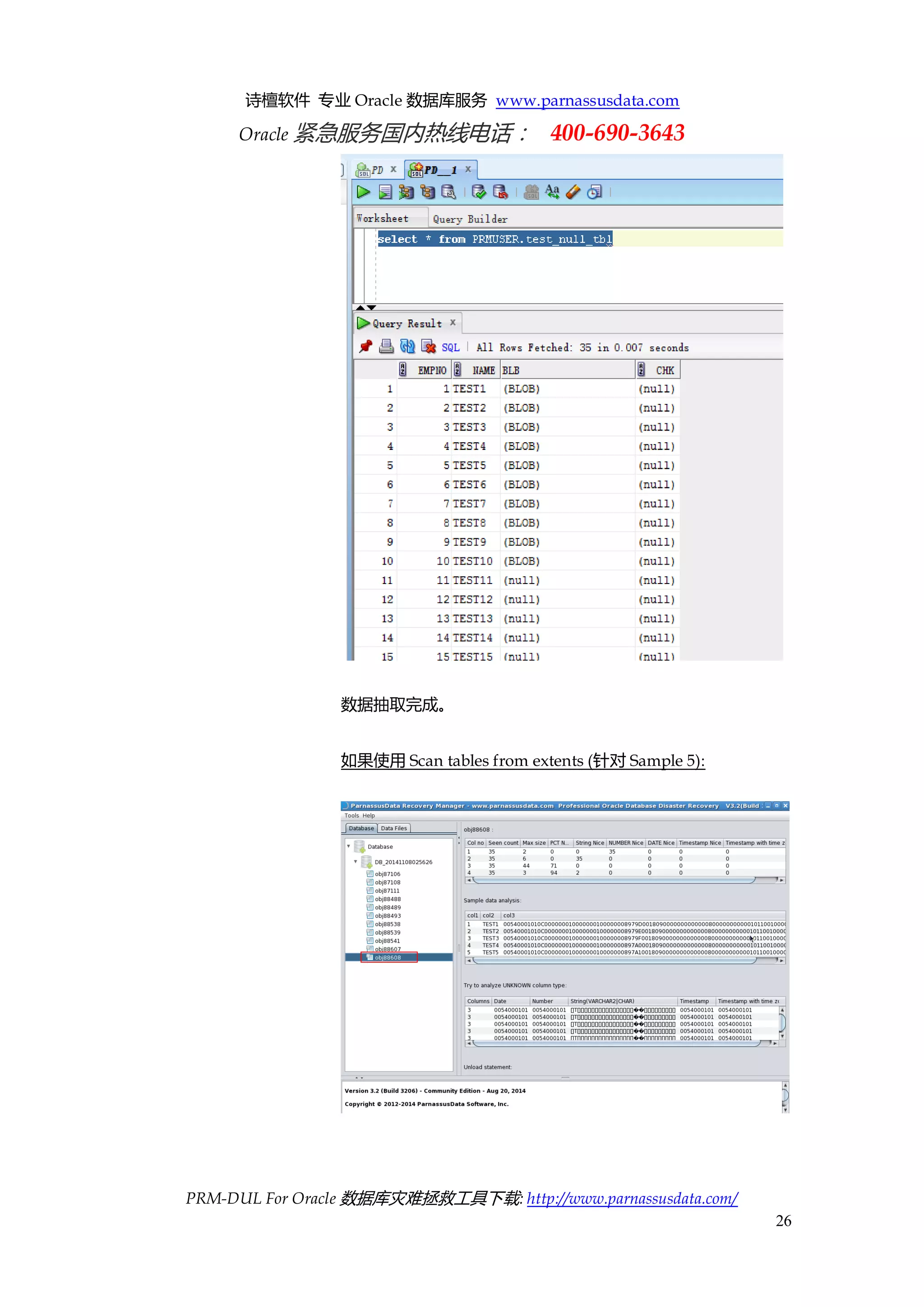 诗檀软件 专业 Oracle 数据库服务 www.parnassusdata.com 
Oracle 紧急服务国内热线电话： 400-690-3643 
PRM-DUL For Oracle 数据库灾难拯救工具下载: http://www.parnassusdata.com/ 
26 
数据抽取完成。 
如果使用Scan tables from extents (针对Sample 5): 
 