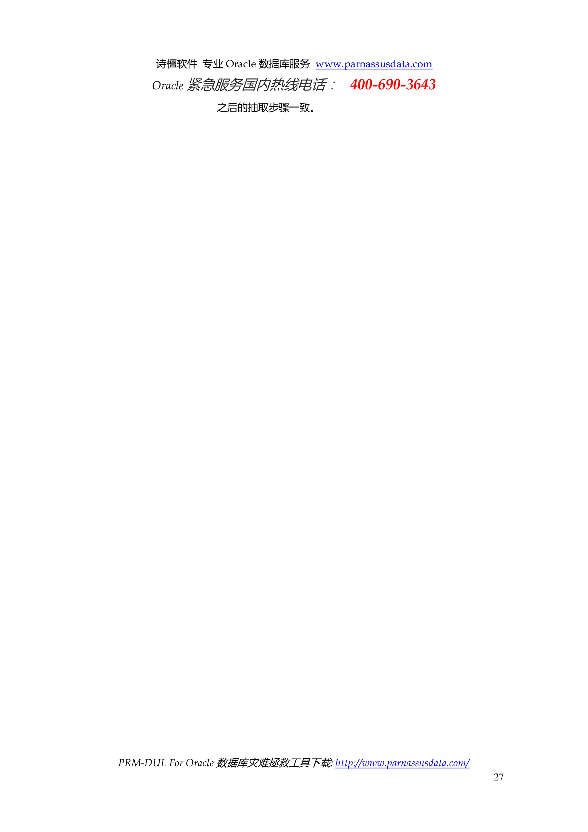 诗檀软件 专业 Oracle 数据库服务 www.parnassusdata.com 
Oracle 紧急服务国内热线电话： 400-690-3643 
PRM-DUL For Oracle 数据库灾难拯救工具下载: http://www.parnassusdata.com/ 
27 
之后的抽取步骤一致。 
 