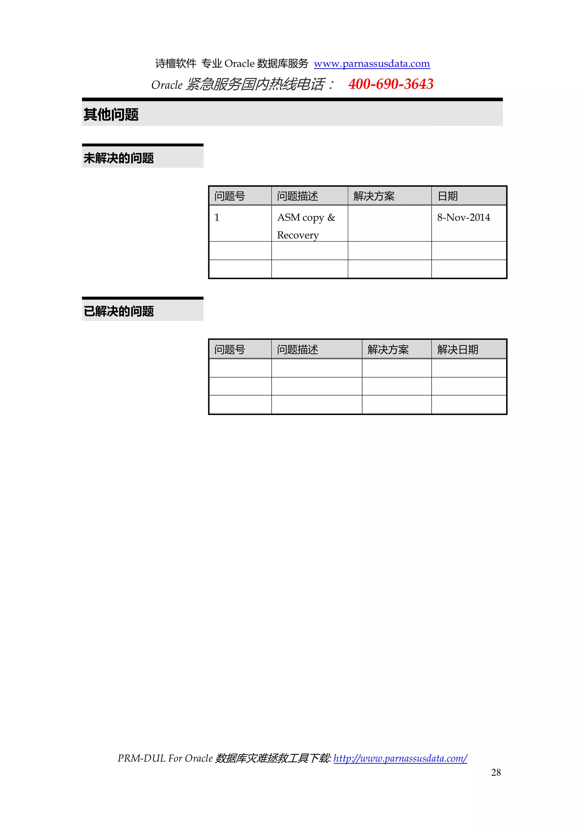 诗檀软件 专业 Oracle 数据库服务 www.parnassusdata.com 
Oracle 紧急服务国内热线电话： 400-690-3643 
PRM-DUL For Oracle 数据库灾难拯救工具下载: http://www.parnassusdata.com/ 
28 
其他问题 
未解决的问题 
问题号 问题描述 解决方案 日期 
1 
ASM copy & Recovery 
8-Nov-2014 
已解决的问题 
问题号 问题描述 解决方案 解决日期 
 