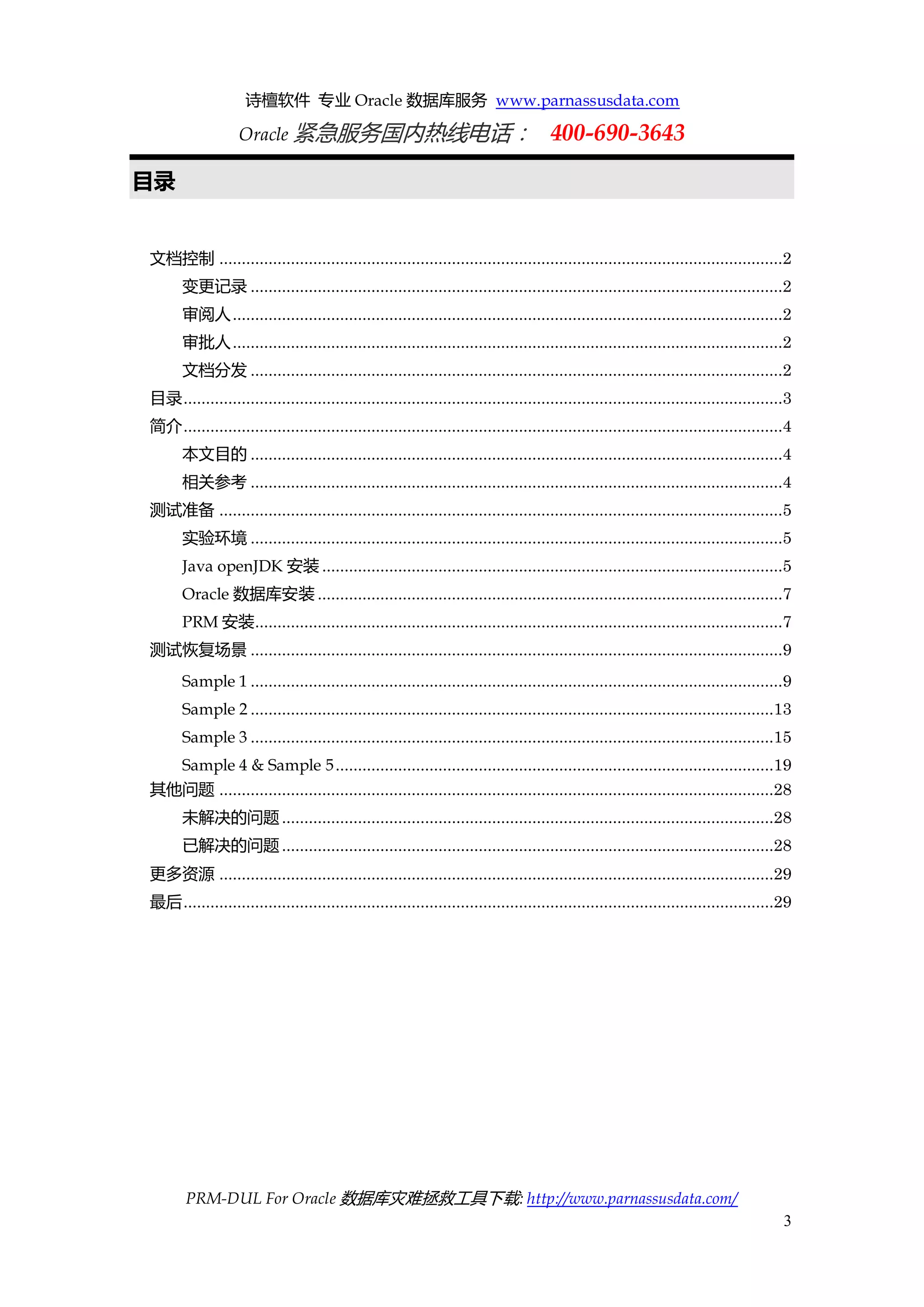 诗檀软件 专业 Oracle 数据库服务 www.parnassusdata.com 
Oracle 紧急服务国内热线电话： 400-690-3643 
PRM-DUL For Oracle 数据库灾难拯救工具下载: http://www.parnassusdata.com/ 
3 
目录 
文档控制 ..............................................................................................................................2 
变更记录 .......................................................................................................................2 
审阅人 ...........................................................................................................................2 
审批人 ...........................................................................................................................2 
文档分发 .......................................................................................................................2 
目录 ......................................................................................................................................3 
简介 ......................................................................................................................................4 
本文目的 .......................................................................................................................4 
相关参考 .......................................................................................................................4 
测试准备 ..............................................................................................................................5 
实验环境 .......................................................................................................................5 
Java openJDK安装 .......................................................................................................5 
Oracle数据库安装 ........................................................................................................7 
PRM安装......................................................................................................................7 
测试恢复场景 .......................................................................................................................9 
Sample 1 .......................................................................................................................9 
Sample 2 .....................................................................................................................13 
Sample 3 .....................................................................................................................15 
Sample 4 & Sample 5 ..................................................................................................19 
其他问题 ............................................................................................................................28 
未解决的问题 ..............................................................................................................28 
已解决的问题 ..............................................................................................................28 
更多资源 ............................................................................................................................29 
最后 ....................................................................................................................................29 
 