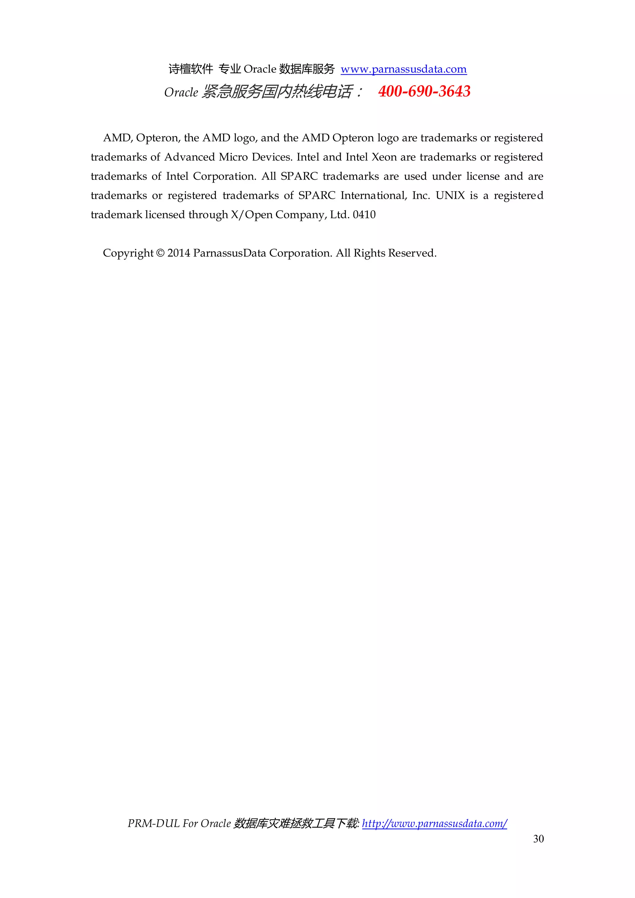 诗檀软件 专业 Oracle 数据库服务 www.parnassusdata.com 
Oracle 紧急服务国内热线电话： 400-690-3643 
PRM-DUL For Oracle 数据库灾难拯救工具下载: http://www.parnassusdata.com/ 
30 
AMD, Opteron, the AMD logo, and the AMD Opteron logo are trademarks or registered trademarks of Advanced Micro Devices. Intel and Intel Xeon are trademarks or registered trademarks of Intel Corporation. All SPARC trademarks are used under license and are trademarks or registered trademarks of SPARC International, Inc. UNIX is a registered trademark licensed through X/Open Company, Ltd. 0410 
Copyright © 2014 ParnassusData Corporation. All Rights Reserved. 
