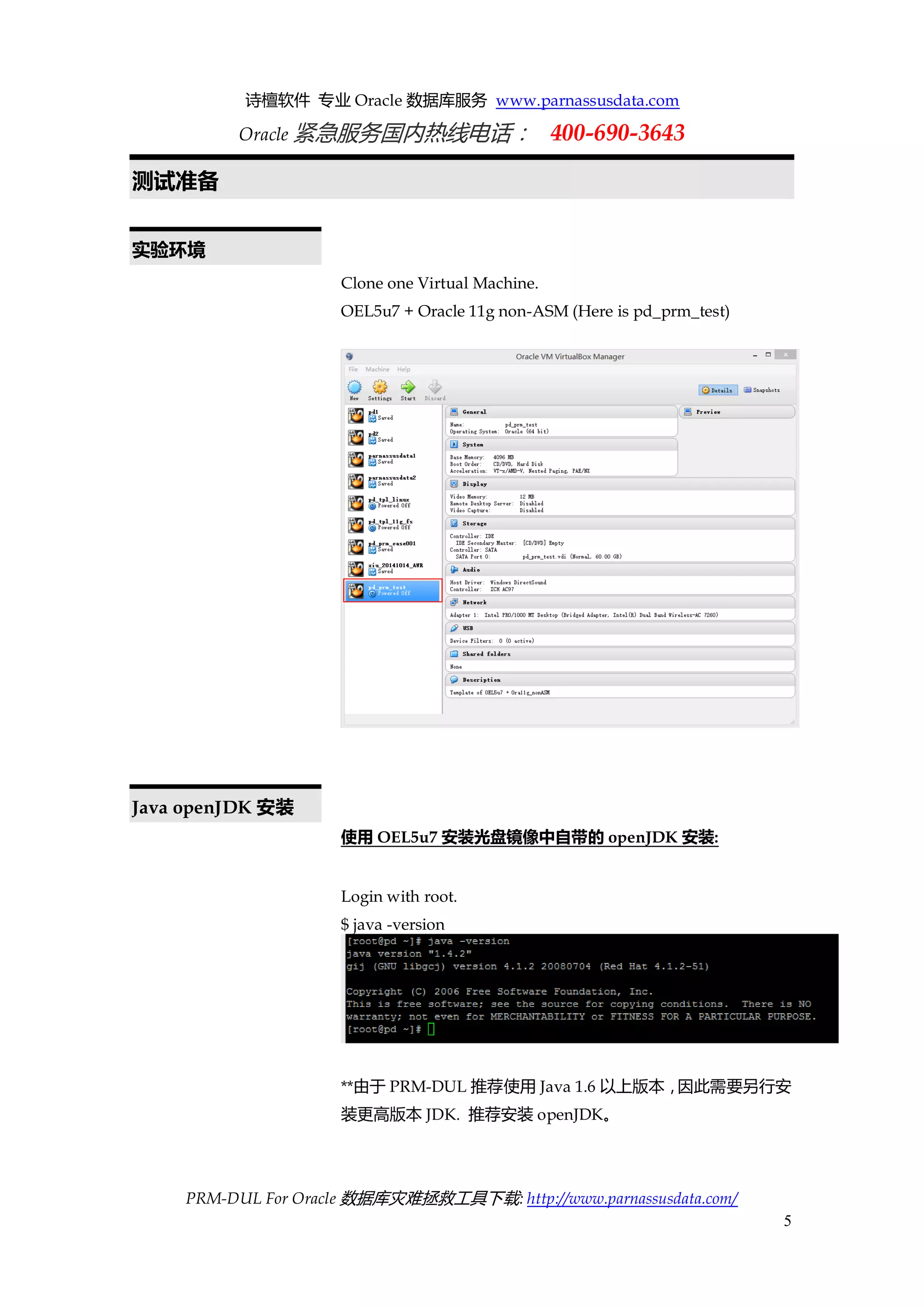 诗檀软件 专业 Oracle 数据库服务 www.parnassusdata.com 
Oracle 紧急服务国内热线电话： 400-690-3643 
PRM-DUL For Oracle 数据库灾难拯救工具下载: http://www.parnassusdata.com/ 
5 
测试准备 
实验环境 
Clone one Virtual Machine. 
OEL5u7 + Oracle 11g non-ASM (Here is pd_prm_test) 
Java openJDK安装 
使用OEL5u7安装光盘镜像中自带的openJDK安装: 
Login with root. 
$ java -version 
**由于PRM-DUL推荐使用Java 1.6以上版本，因此需要另行安 装更高版本JDK. 推荐安装openJDK。 
 