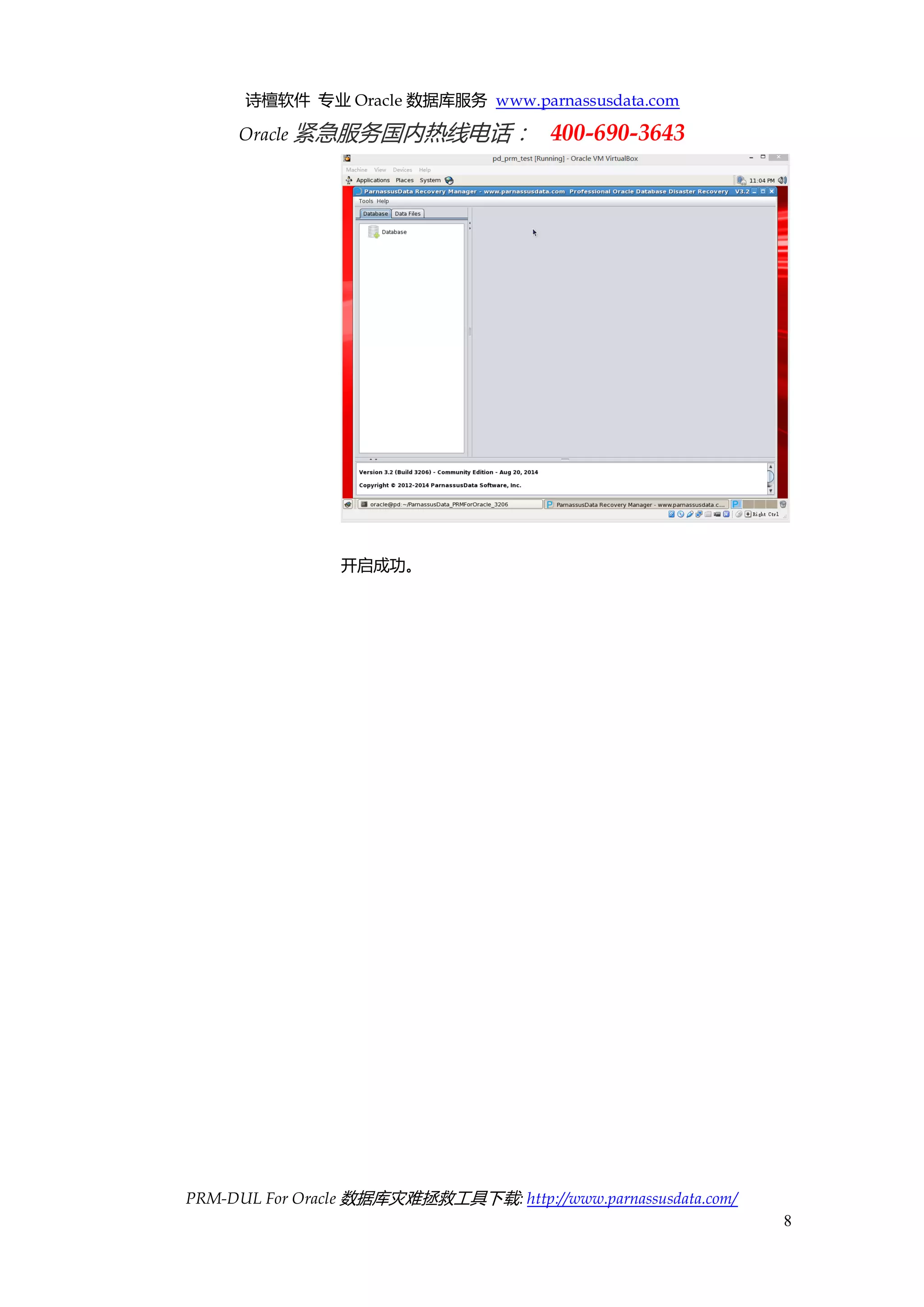 诗檀软件 专业 Oracle 数据库服务 www.parnassusdata.com 
Oracle 紧急服务国内热线电话： 400-690-3643 
PRM-DUL For Oracle 数据库灾难拯救工具下载: http://www.parnassusdata.com/ 
8 
开启成功。 
 