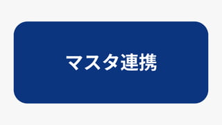 マスタ連携
 