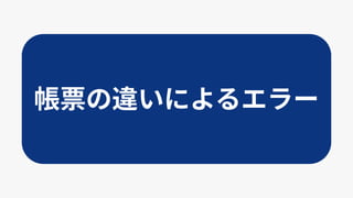 帳票の違いによるエラー
 