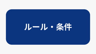 ルール‧条件
 