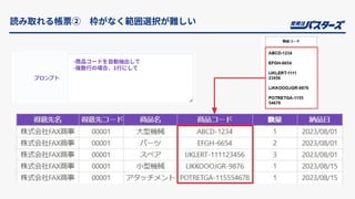 読み取れる帳票② 枠がなく範囲選択が難しい
-商品コードを⾃動抽出して
-複数⾏の場合、1⾏にして
 