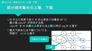 š! ! !*
min !∗
min !∗
! sup !
š
inf !
22
 