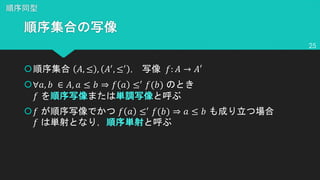 š !, ≤ , !$
, ≤$
%: ! → !′
š∀*, + ∈ !, * ≤ + ⇒ % * ≤$
%(+)
%
š% % * ≤$
%(+) ⇒ * ≤ +
%
25
 