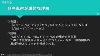 š
! ≤ # ⇒ % ! ≤&
%(#) % ! ≤&
%(#) ⇒ ! ≤ #
% ! = % !&
⇒ ! = !′
š
% ! ≤&
%(#) % ! = % #
! ≤ # # ≤ !
! = #
30
https://nuhsnuh.hatenablog.jp/entries/2012/04/08
 