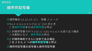 š !, ≤ , !$
, ≤$
%: ! → !′
š∀*, + ∈ !, * ≤ + ⇒ % * ≤$
%(+)
%
š% % * ≤$
%(+) ⇒ * ≤ +
%
š%
% ! !′
š
31
 