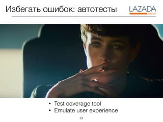 23
• Test coverage tool
• Emulate user experience
Избегать ошибок: автотесты
 