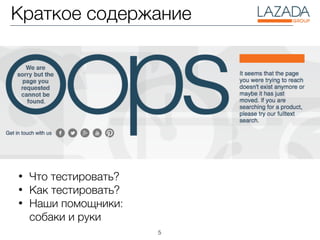 5
• Что тестировать?
• Как тестировать?
• Наши помощники:
собаки и руки
Краткое содержание
 
