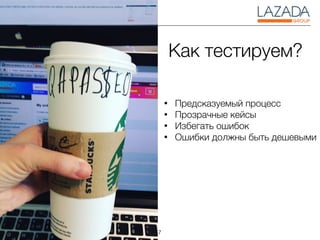 7
• Предсказуемый процесс
• Прозрачные кейсы
• Избегать ошибок
• Ошибки должны быть дешевыми
Как тестируем?
 