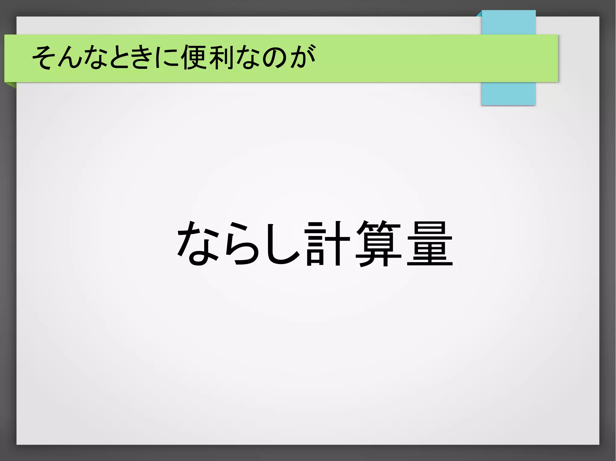 そんなときに便利なのが
ならし計算量
 
