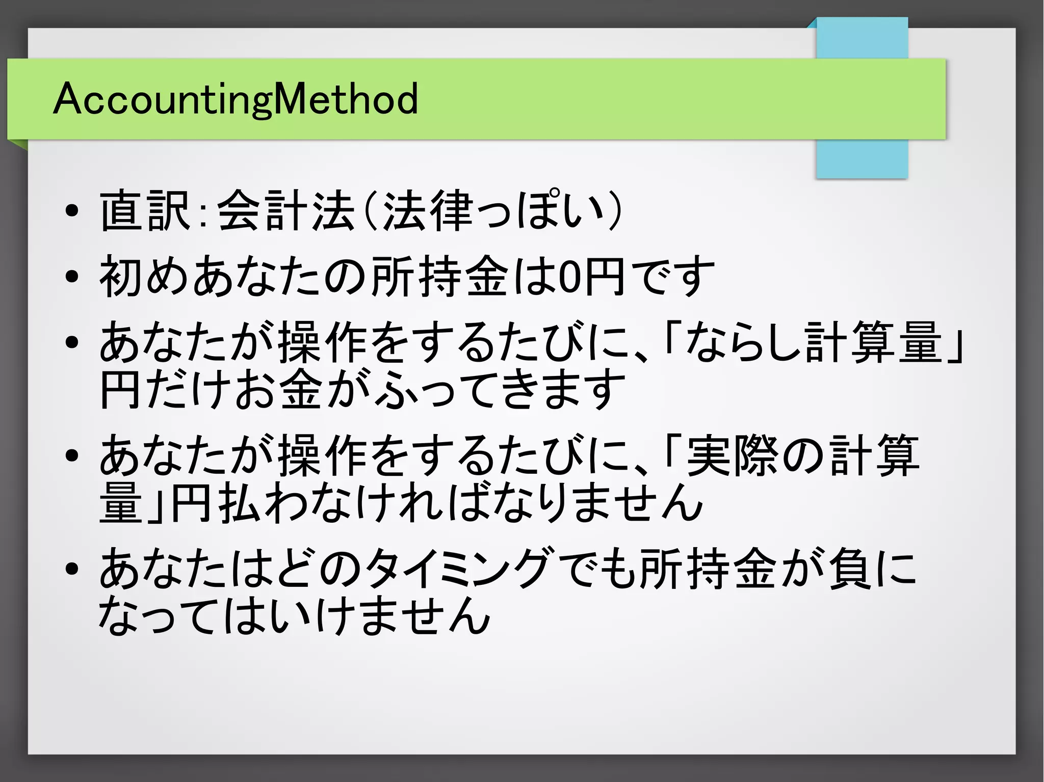 AccountingMethod
● 直訳：会計法（法律っぽい）
● 初めあなたの所持金は0円です
●
あなたが操作をするたびに、「ならし計算量」
円だけお金がふってきます
● あなたが操作をするたびに、「実際の計算
量」円払わなければなりません
● あなたはどのタイミングでも所持金が負に
なってはいけません
 
