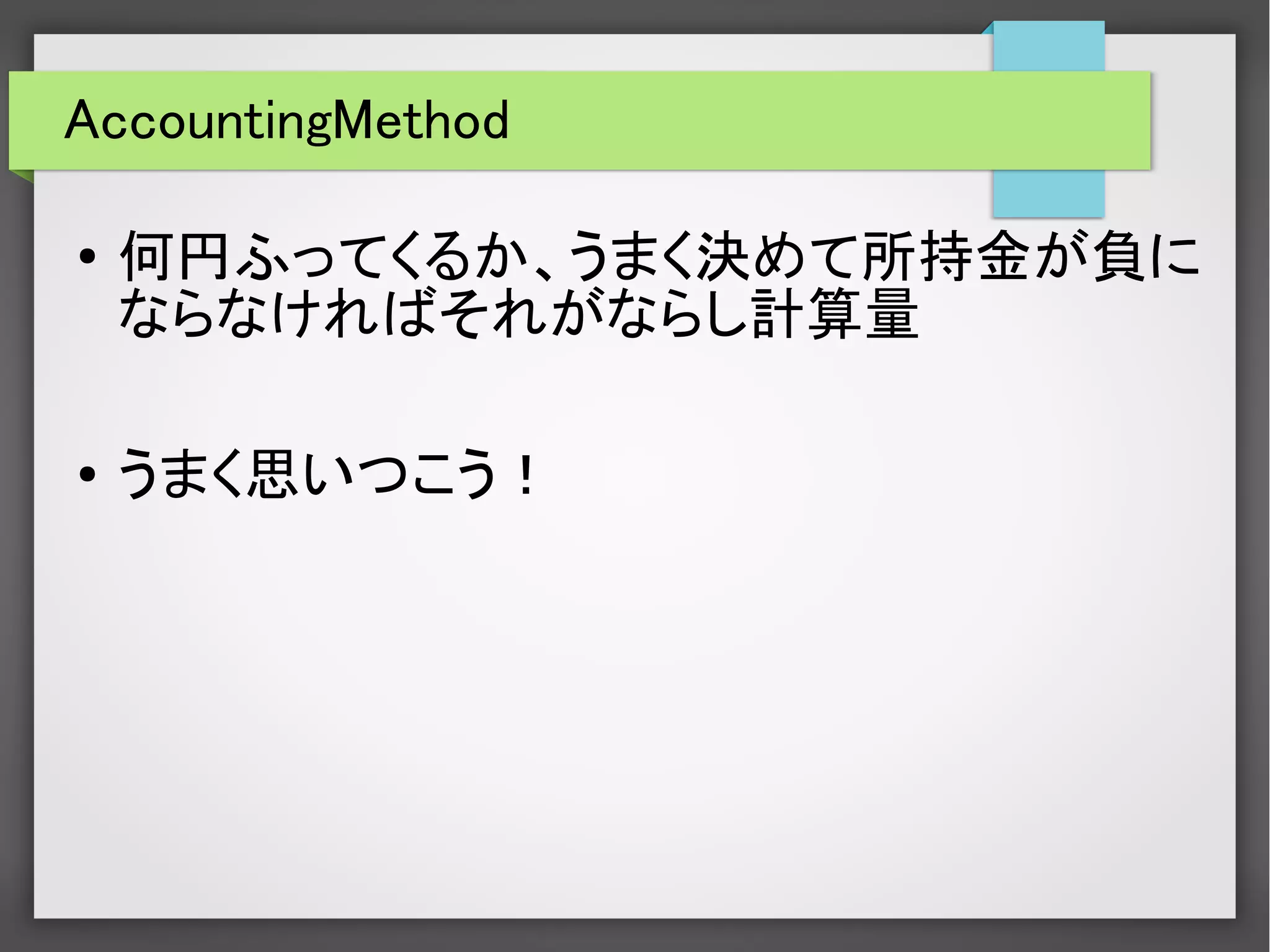 AccountingMethod
● 何円ふってくるか、うまく決めて所持金が負に
ならなければそれがならし計算量
●
うまく思いつこう！
 