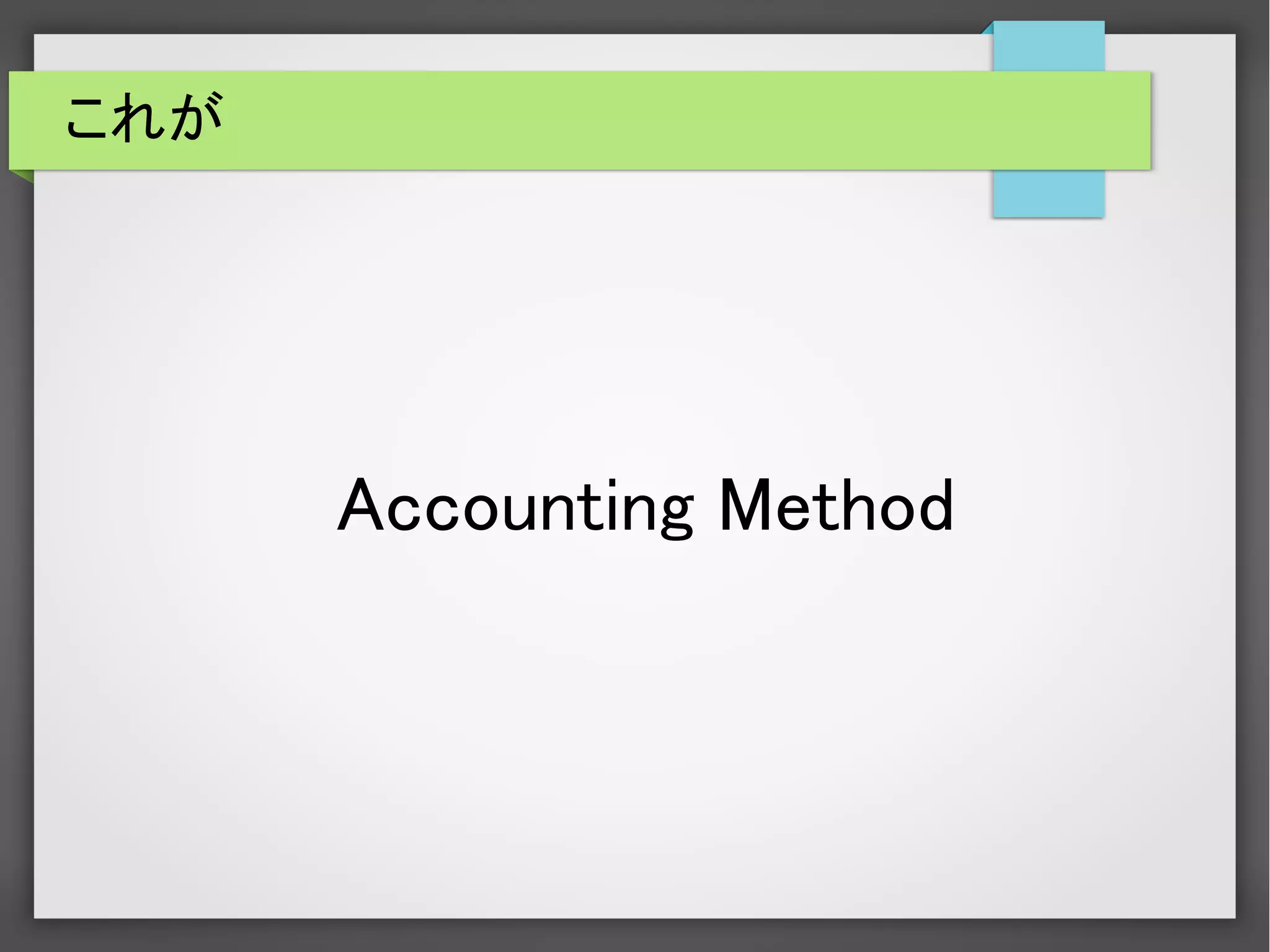 これが
Accounting Method
 