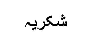‫شکریہ‬
 