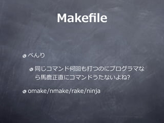 Make?le


٤

  ͬޥɺλؤĤΤ˥ץޤ
  ?R?¹¹ֱ˥ޥɤʤ?

omake/nmake/rake/ninja
 