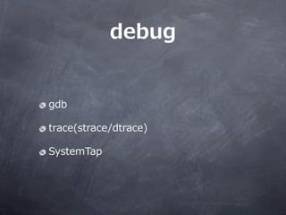 debug


gdb

trace(strace/dtrace)

SystemTap
 
