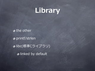 Library ?

the ?other

printf/strlen

libc(˜C饤֥)

  linked ?by ?default
 