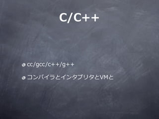 C/C++



cc/gcc/c++/g++

ѥȥ󥿥ץ꥿VM
 