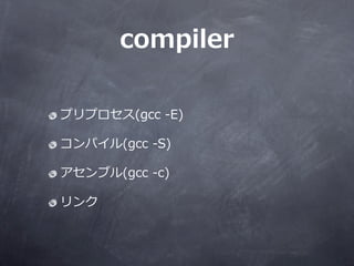 compiler

ץץ(gcc ?-\??E)

ѥ(gcc ?-\??S)

֥(gcc ?-\??c)


 