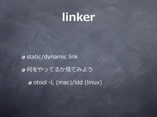 linker


static/dynamic ?link

ΤäƤ뤫?ҊҊƤߤ褦

  otool ?-\??L ?(mac)/ldd ?(linux)
 