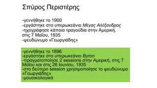 Τεκμηρίωση των ιστορικών ηχογραφήσεων στην Ελλάδα: η περίπτωση του ρεμπέτικου / Νίκος Ορδουλίδης