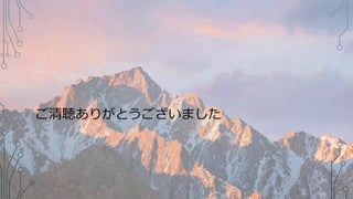 ご清聴ありがとうございました
 