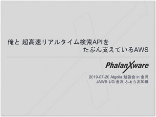  ٥ꥢ륿API
֤֧ƤAWS
2019-07-20 Algolia ㏊ in g
JAWS-UG g դ餪
 