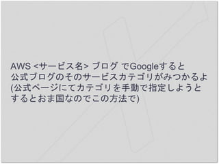 AWS <`ӥ> ֥ Google
ʽ֥ΤΥ`ӥƥ꤬ߤĤ
(ʽک`ˤƥƥքӤָ褦
Ȥ޹ʤΤǤη)
 