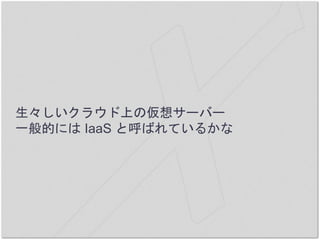 饦Ϥ΁륵`Щ`
һĤˤ IaaS ȺФƤ뤫
 