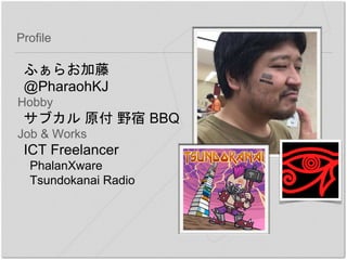 Profile
դ餪
@PharaohKJ
Hobby
֥ ԭ Ұ BBQ
Job & Works
ICT Freelancer
PhalanXware
Tsundokanai Radio
 