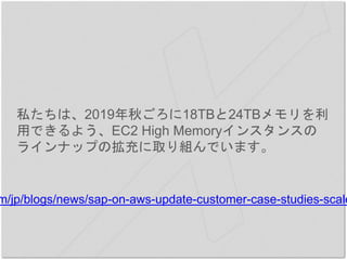 ˽ϡ2019老18TB24TB
äǤ褦EC2 High Memory󥹥󥹤
饤ʥåפΒȡMǤޤ
m/jp/blogs/news/sap-on-aws-update-customer-case-studies-scale
 
