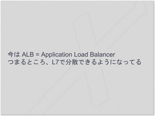  ALB = Application Load Balancer
ĤޤȤL7ǷɢǤ褦ˤʤäƤ
 